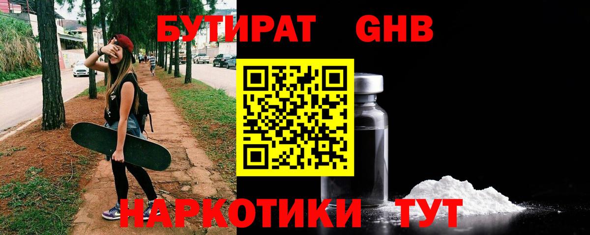 Бутират BDO Георгиевск