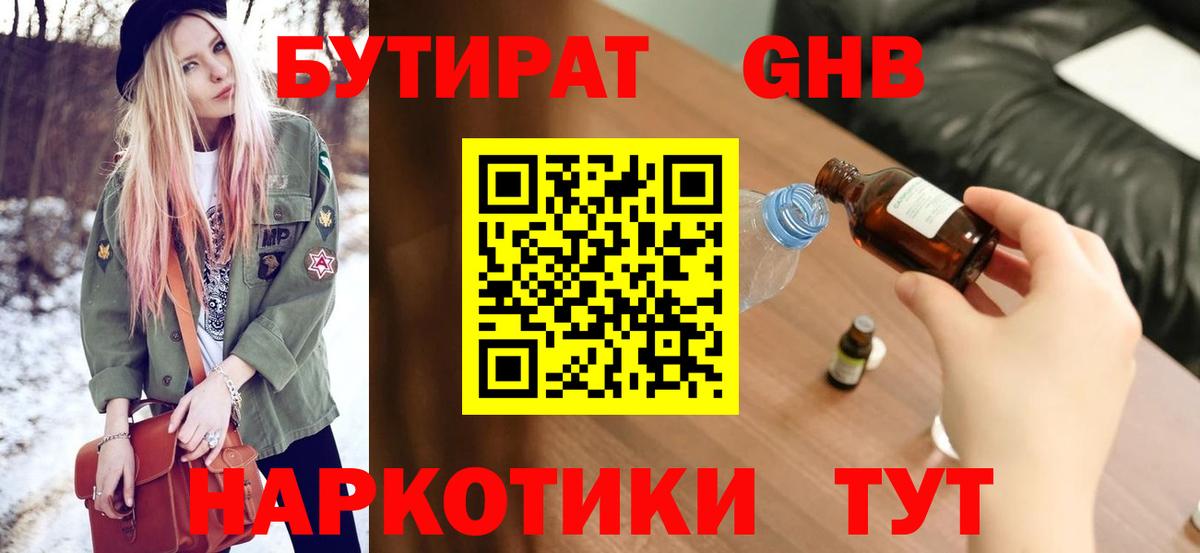 Георгиевск  БУТИРАТ бутандиол  Вход с VPN 