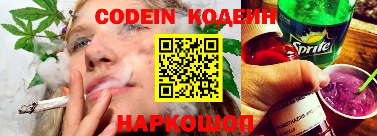 Codein напиток Lean (лин)  Вход с VPN  Георгиевск 