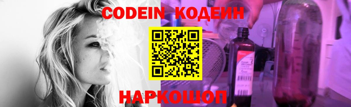 Кодеин Purple Drank Георгиевск